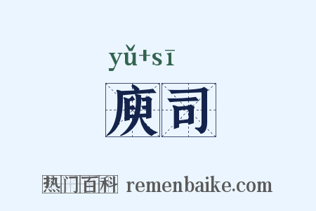 庾司是什么意思的图片